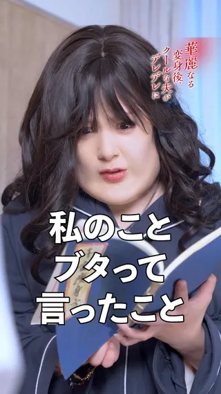 FOD SHORT Meta ad: 華麗なる変身後、クールな夫がデレデレに!, live 300 days