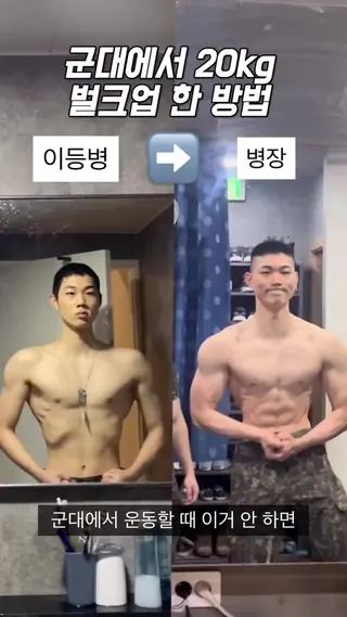 Gymwork Meta ad: 군대에서 20kg 벌크업한 방법, live 245 days