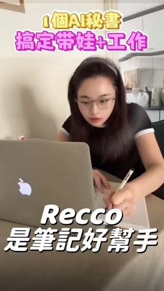 Recco Meta ad: 別再手寫筆記了! 這款 AI App 幫你省下 80% 時間 ⏳ 你是會議多到爆炸、還是上課來不及抄筆記的人? 你需要的是 Recco AI, live 86 days