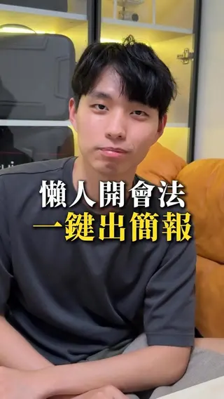 Recco Meta ad: 懶人開會,一鍵出簡報, live 77 days
