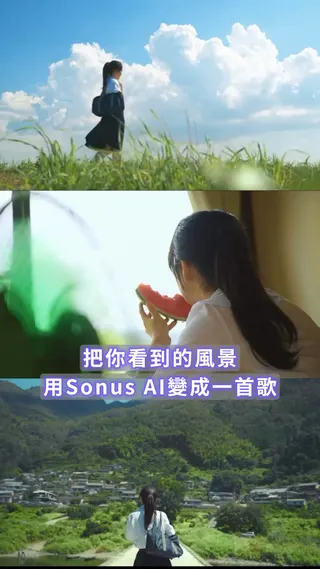 Sonus Meta ad: 藍天、風、山、還有一段想去看看的遠方。把你腦海裡的畫面告訴 Sonus AI,讓它變成一首屬於你的歌。, live 31 days