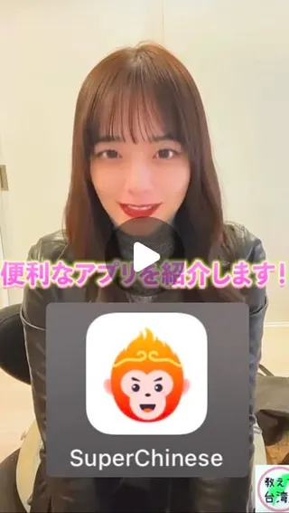 SuperChinese creator video by @oshiete_taiwan on Instagram