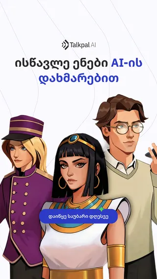Talkpal Meta ad: დაეუფლე სრულყოფილად შენთვის სასურველ ნებისმიერ ენას. დაივიწყე მოსაწყენ, live 78 days