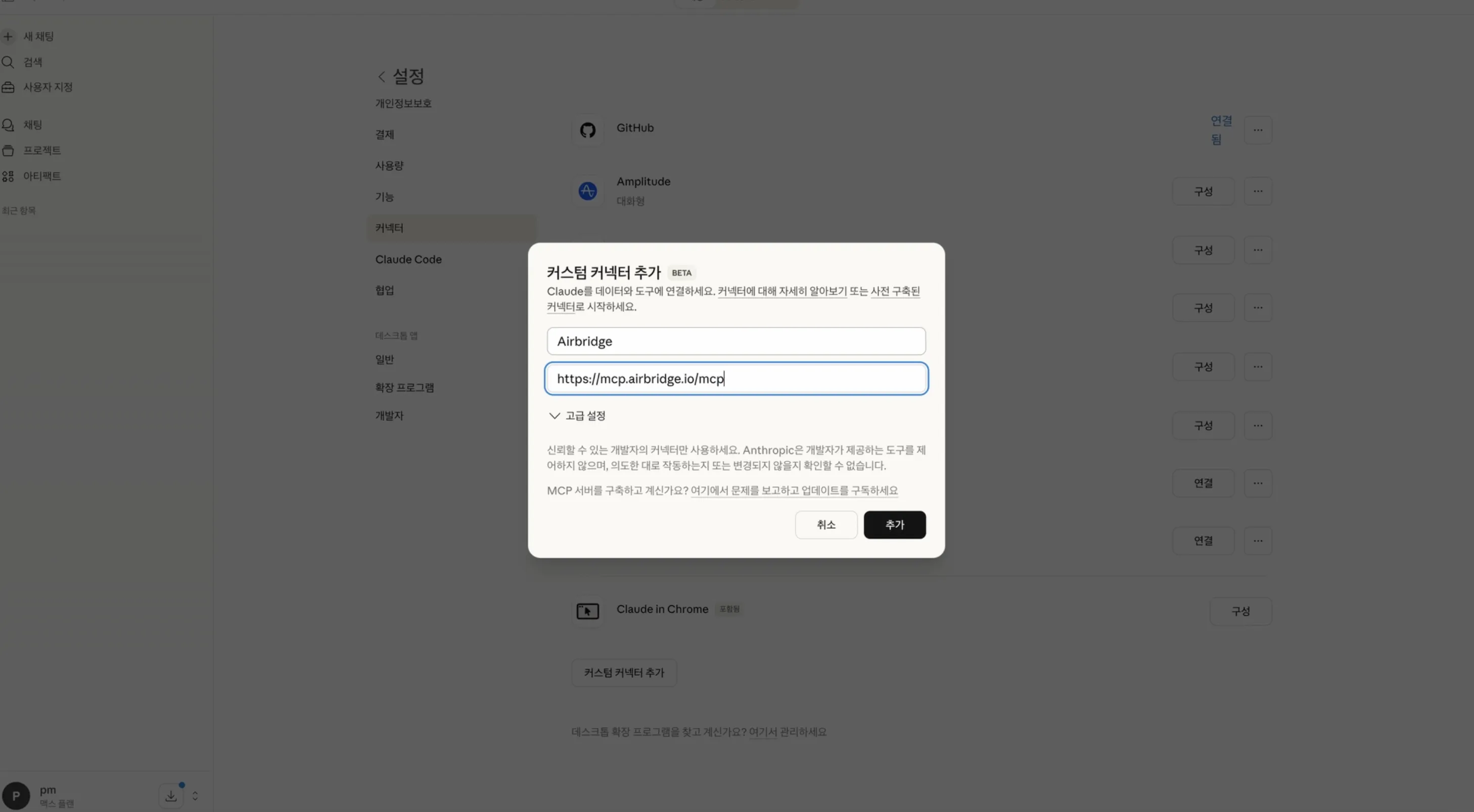 Airbridge MCP를 사용하려면 AI 툴에서 커스텀 커넥터를 추가해야 해요.(클로드 기준)
