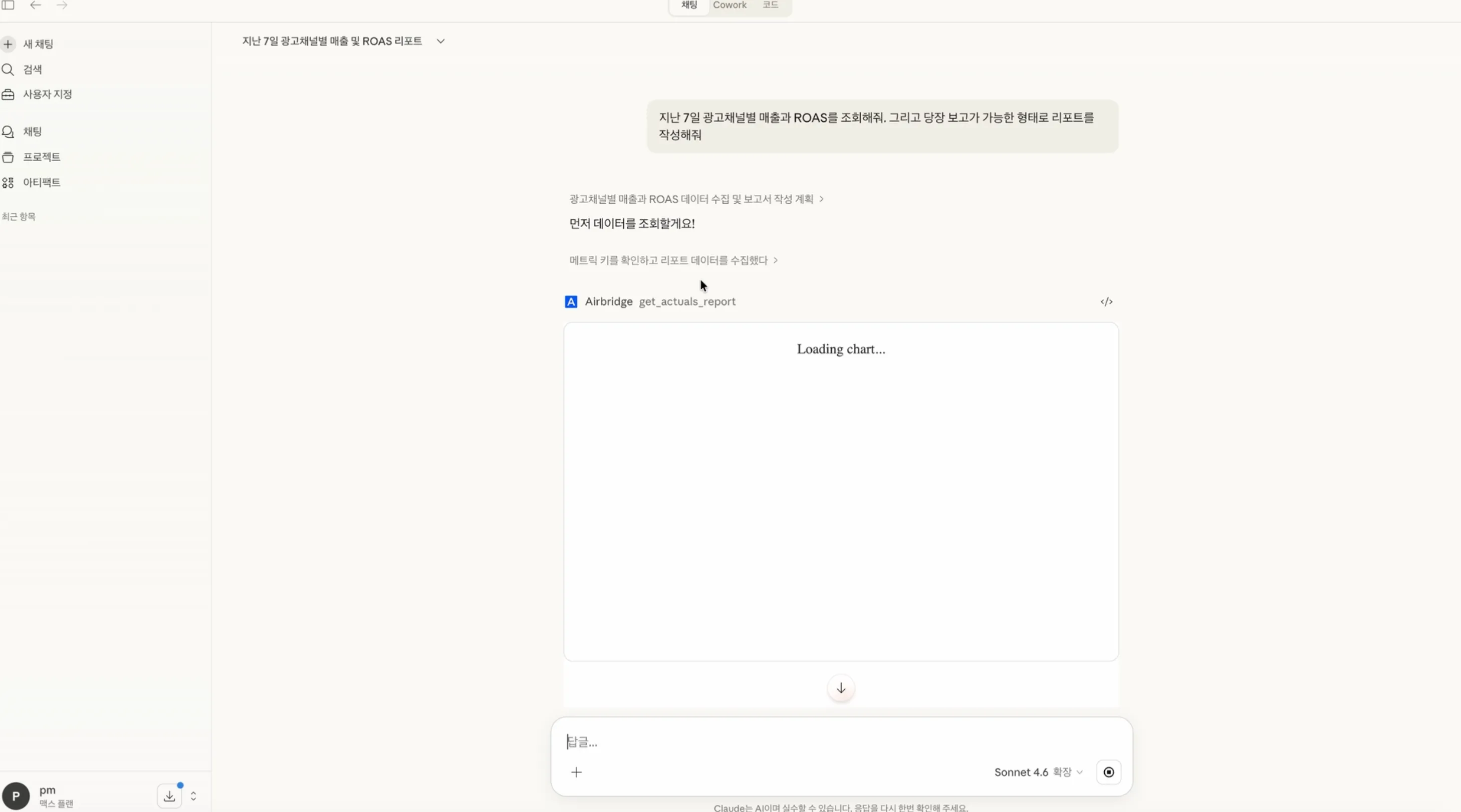 MCP를 연결한 후 채팅창에 확인하고 싶은 데이터를 편하게 자연어로 질문하세요.