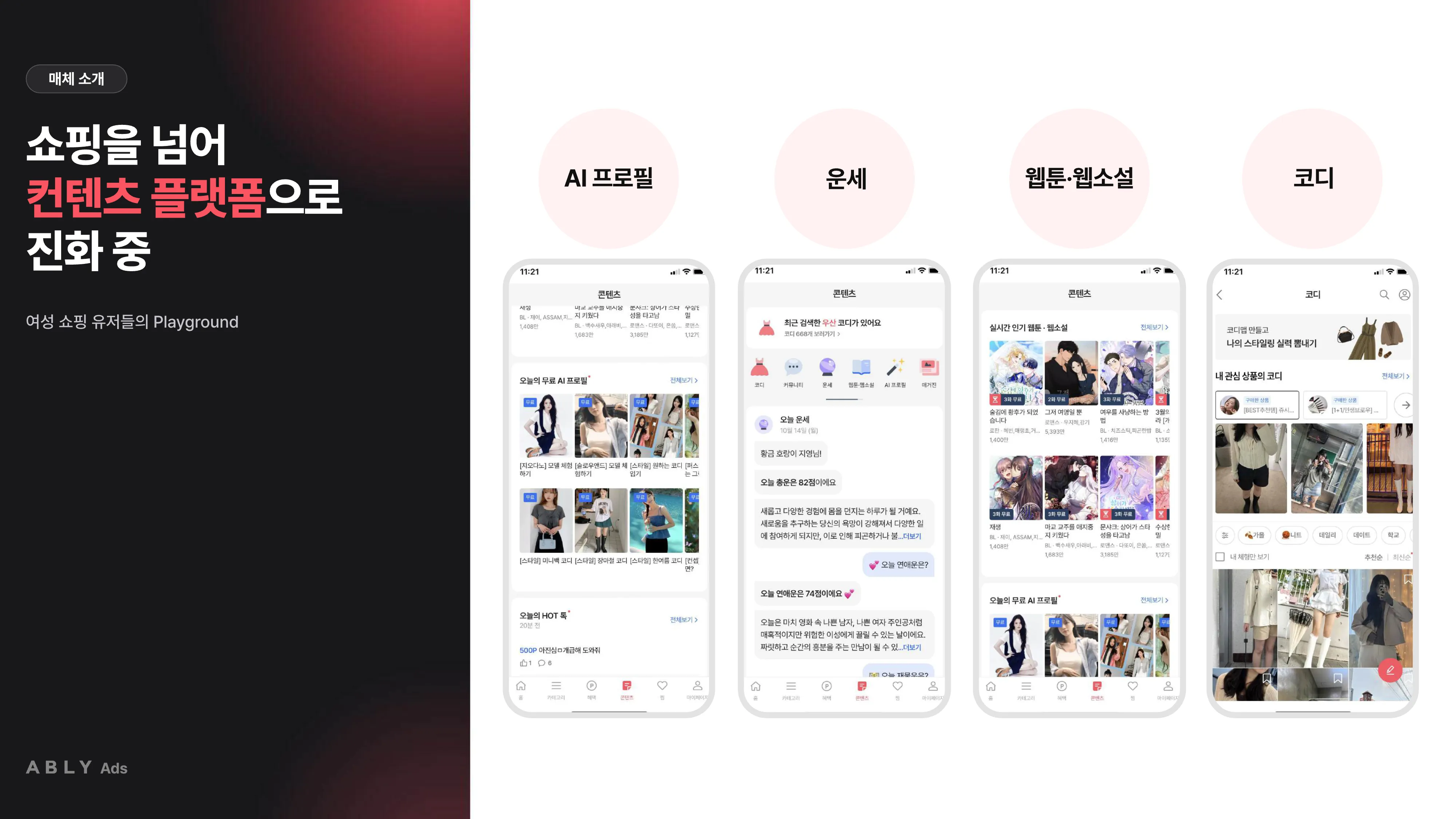 에이블리는 AI 프로필·운세·웹툰·웹소설·코디 등 콘텐츠 플랫폼으로 진화 중 에이블리는 AI 프로필·운세·웹툰·웹소설·코디 등 콘텐츠 플랫폼으로 진화 중