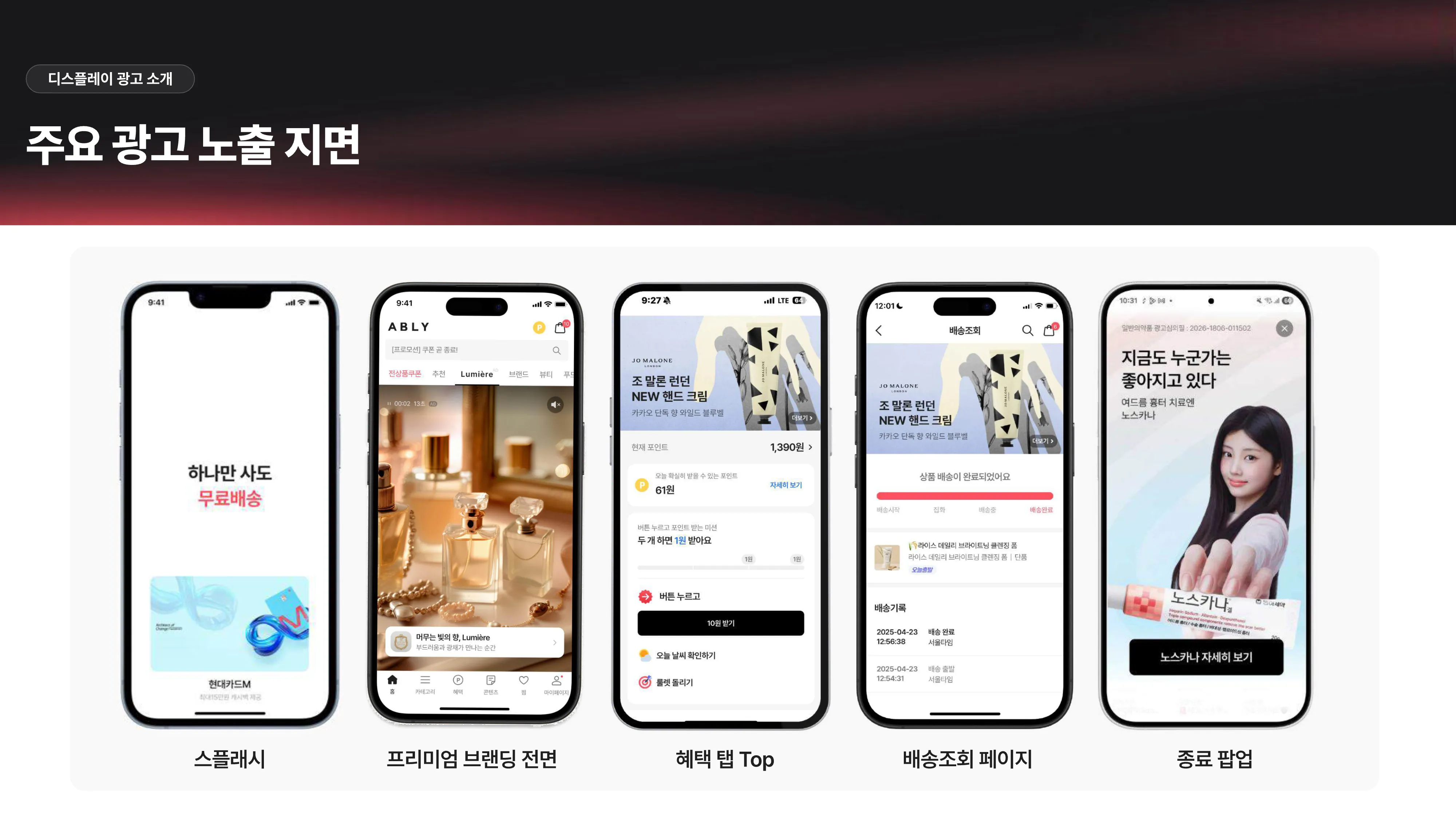 주요 광고 노출 지면 - 스플래시, 프리미엄 브랜딩 전면, 혜택 탭 Top, 배송조회 페이지, 종료 팝업 주요 광고 노출 지면 - 스플래시, 프리미엄 브랜딩 전면, 혜택 탭 Top, 배송조회 페이지, 종료 팝업