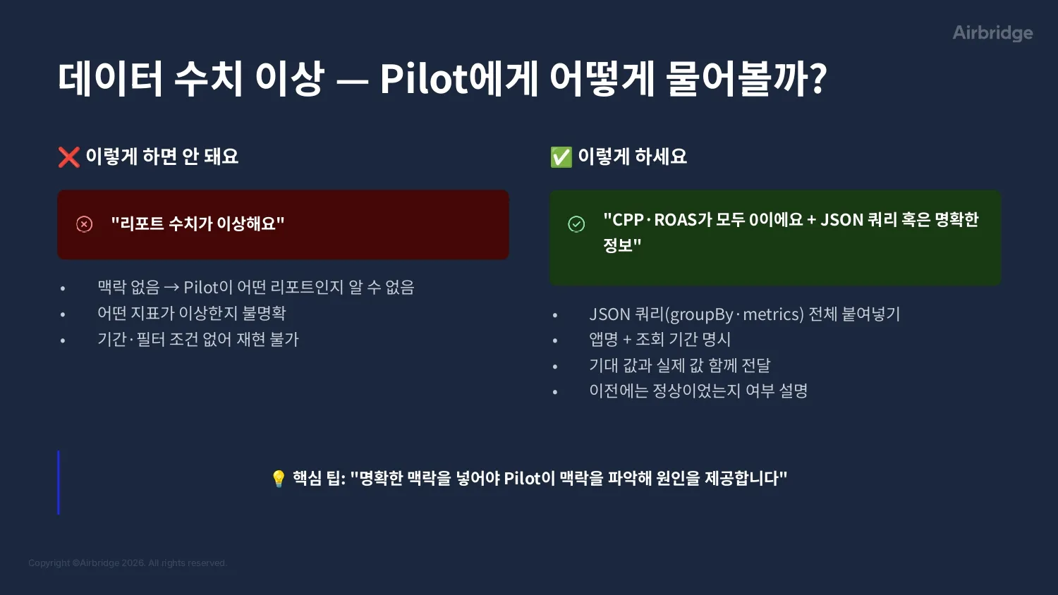 데이터 수치 이상 FAQ - 파일럿에게 어떻게 물어볼까 (X vs O)