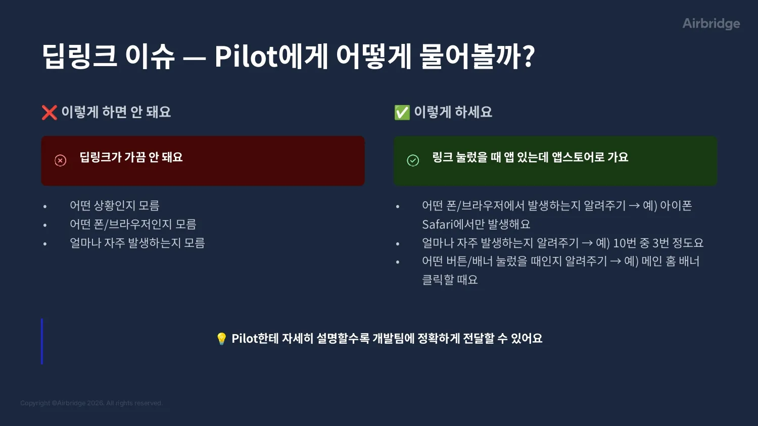 딥링크 이슈 FAQ - 파일럿에게 어떻게 물어볼까 (X vs O)