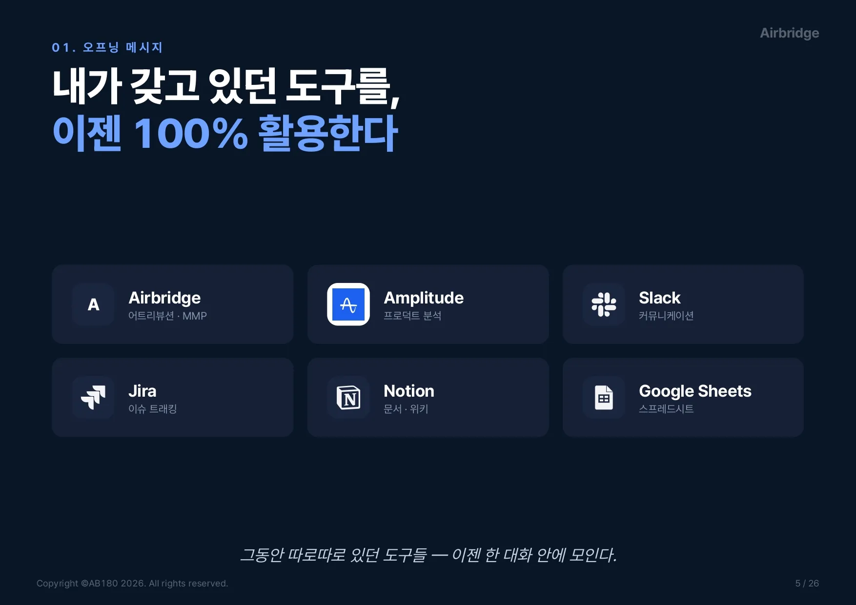 내 도구를 100% 활용 - 에어브릿지·앰플리튜드·슬랙·지라·노션·구글 시트 연결