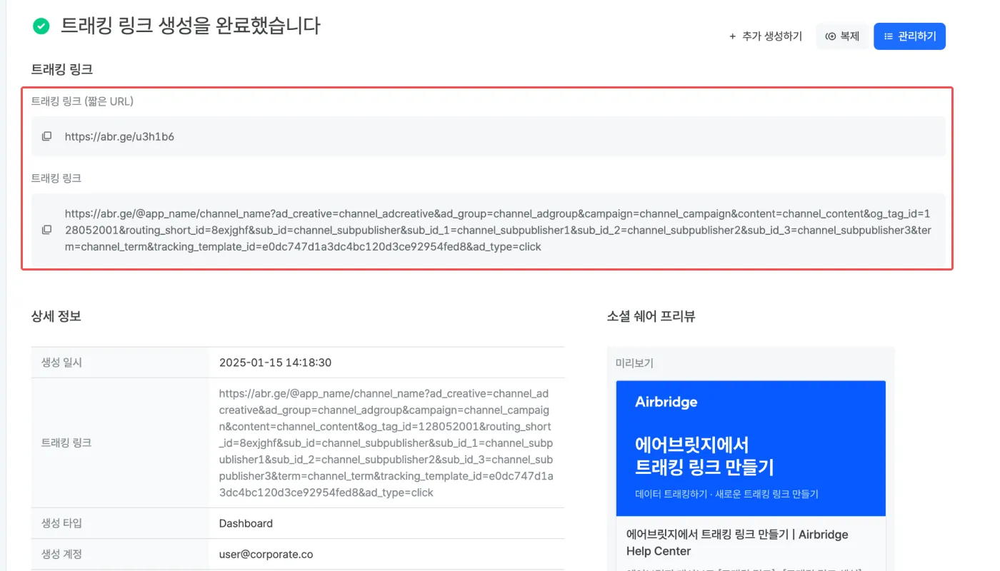 딥링크 솔루션 선택 기준 4: 마케터가 대시보드에서 직접 링크를 만들고 수정하는 운영 편의성 화면