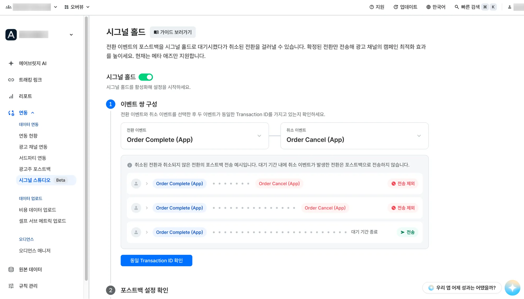 시그널 홀드의 이벤트 쌍 동작 방식: 대기 기간 안에 취소 이벤트가 발생하면 전환·취소 이벤트 모두 포스트백에서 제외되고, 취소가 없으면 전환 이벤트가 전송된다