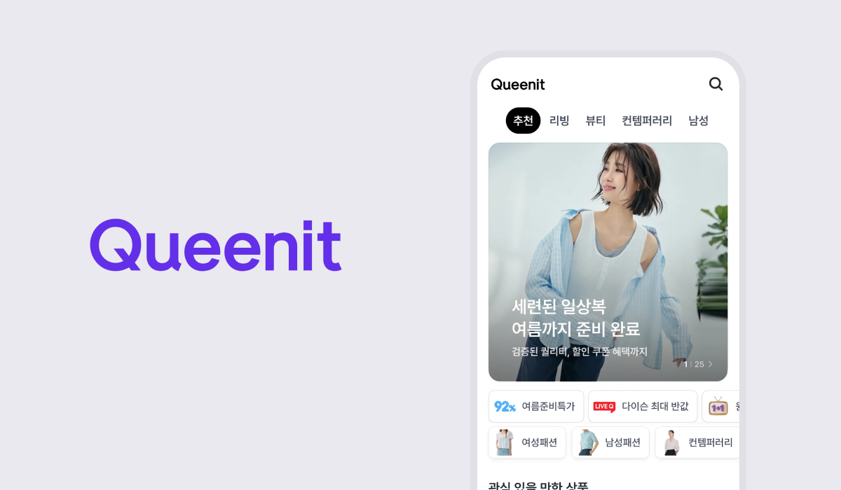 퀸잇, 에어브릿지로 웹투앱 전환과 유저 재활성화를 가속화하며 앱 MAU 59% 성장을 이끌었어요