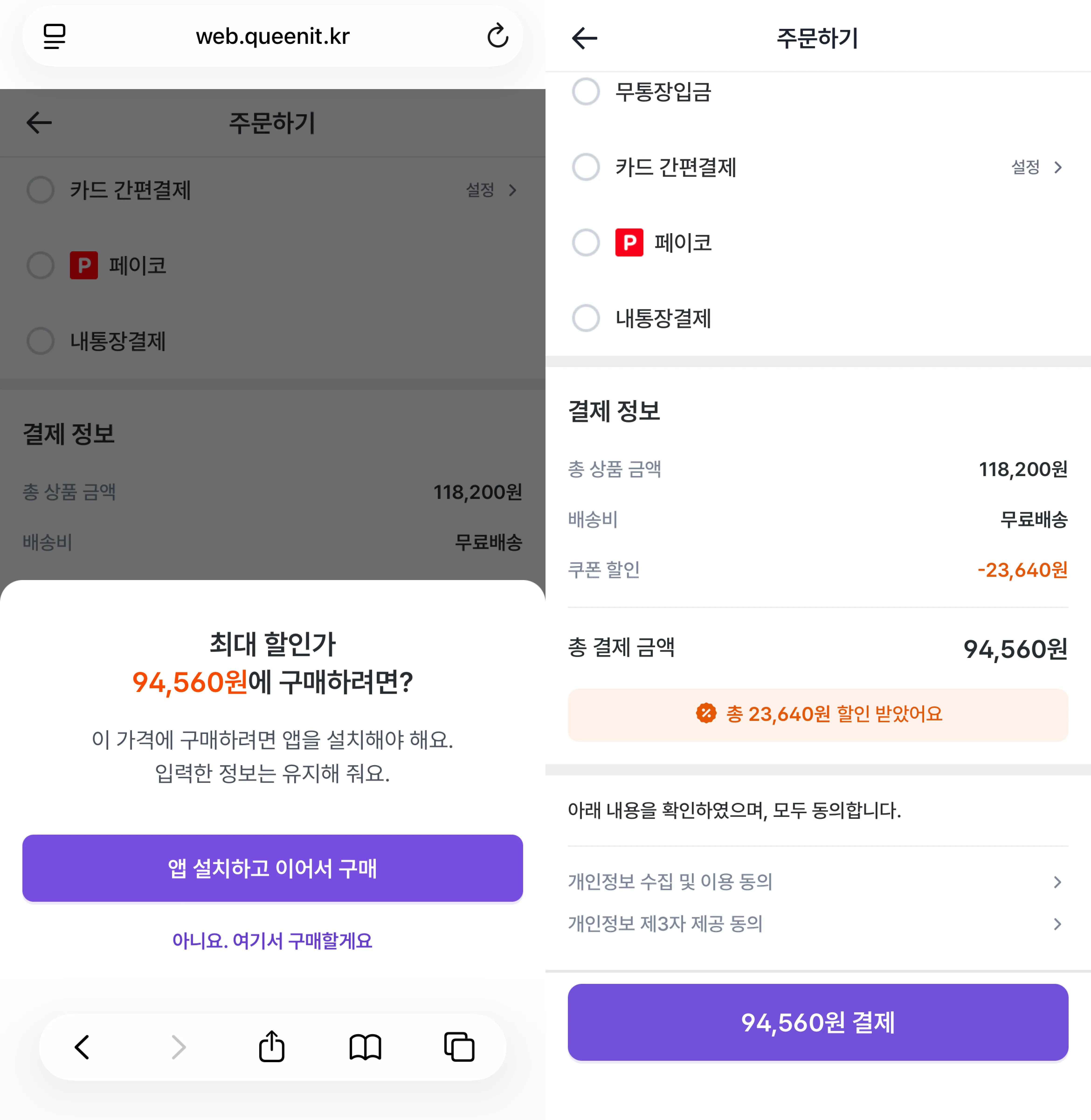 배너가 노출된 퀸잇 웹 상세페이지 화면 & 퀸잇 앱 상세페이지 화면