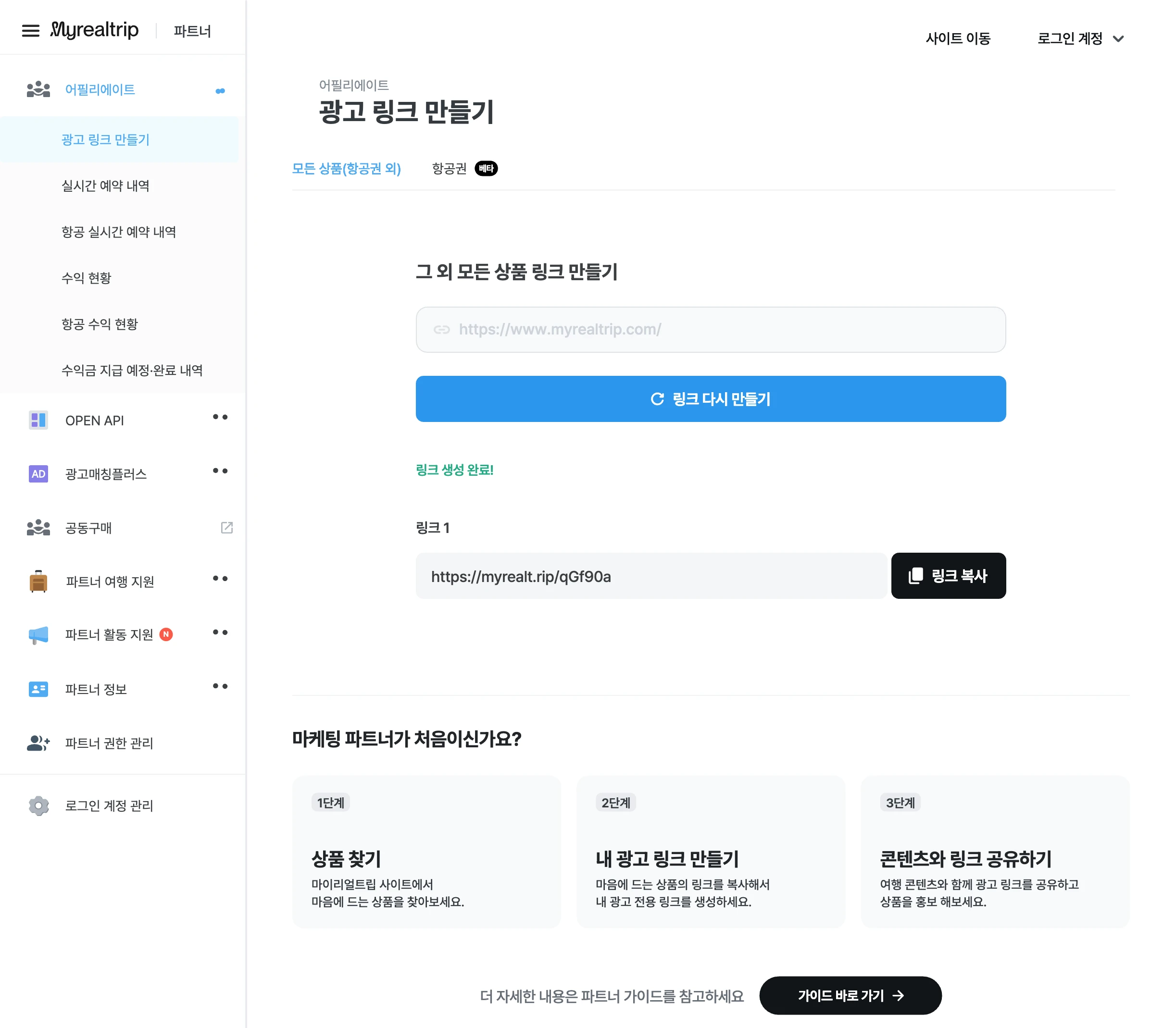 마이리얼트립 파트너 센터의 광고 링크 만들기 화면